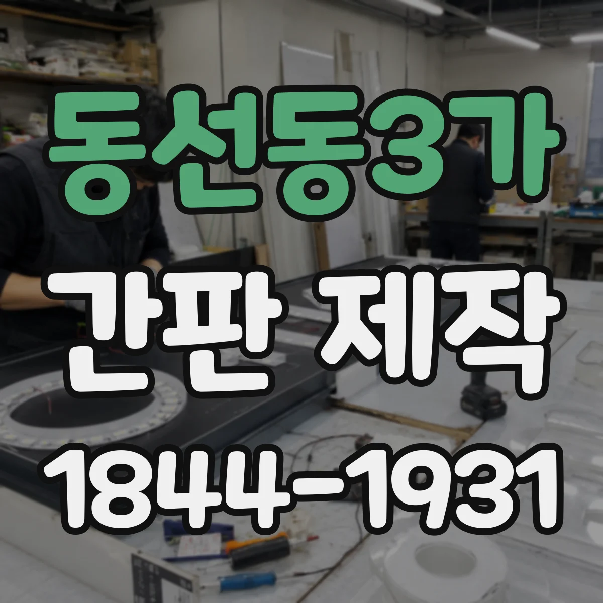 동선동3가 간판 제작