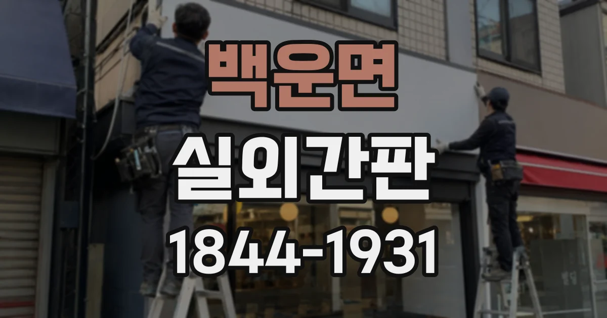 백운면 실외간판