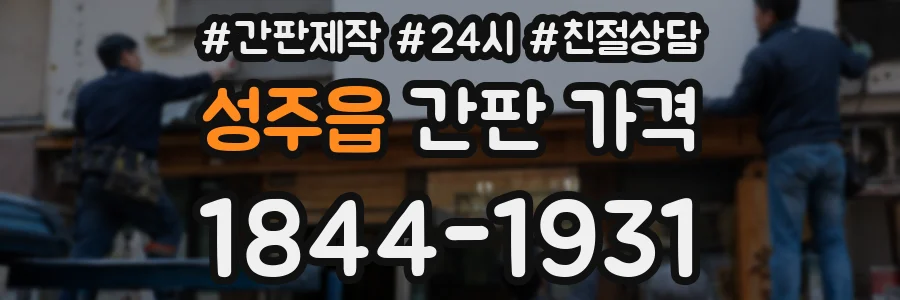 성주읍 간판 가격