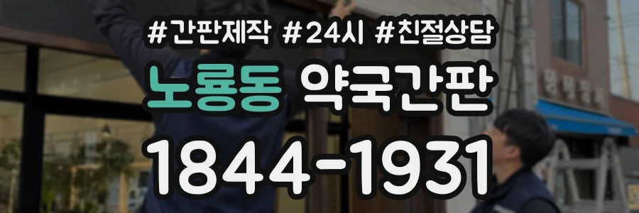 노룡동 약국간판 상담 전화 1844-1931