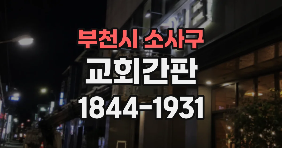 부천시 소사구 교회간판