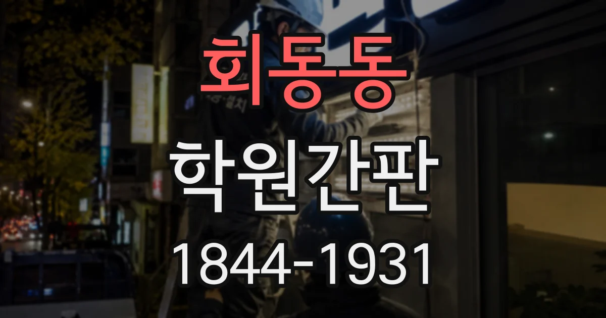 회동동 학원간판