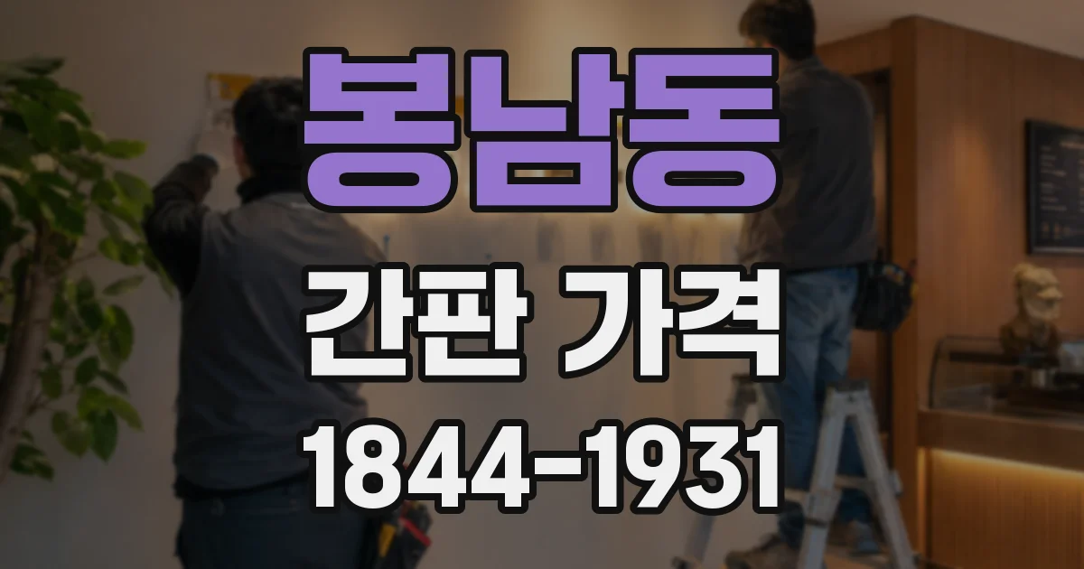 봉남동 간판 가격