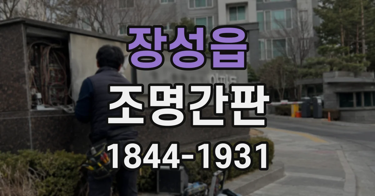장성읍 조명간판