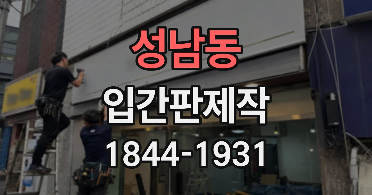 성남동 입간판제작