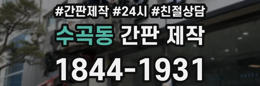 수곡동 간판 제작