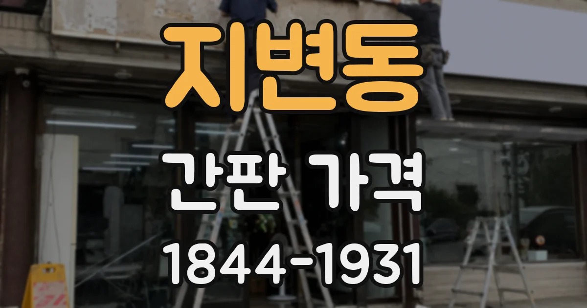 지변동 간판 가격