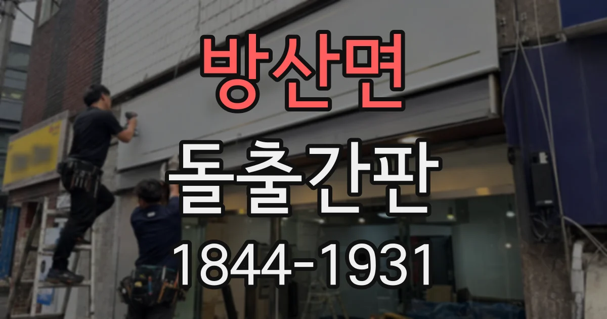 방산면 돌출간판