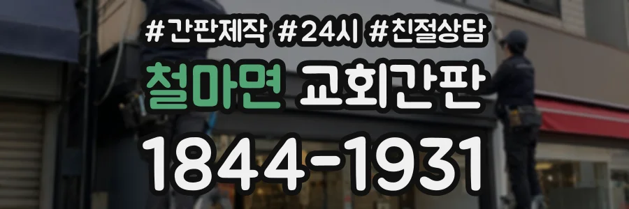철마면 교회간판 상담 전화 1844-1931