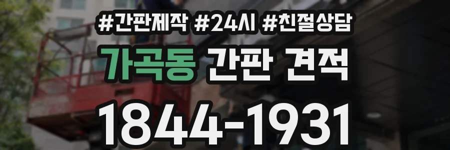 가곡동 간판 견적