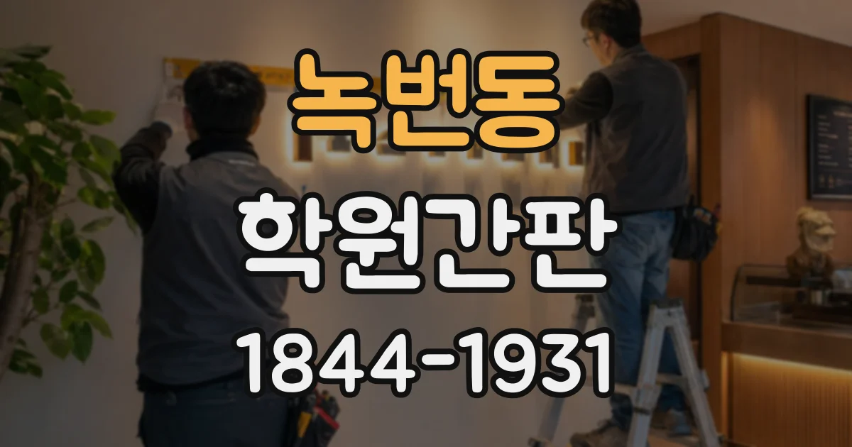 녹번동 학원간판