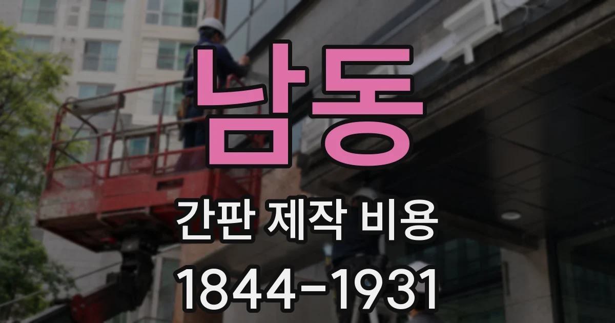 남동 간판 제작 비용