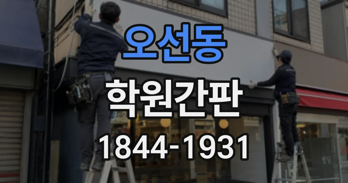 오선동 학원간판