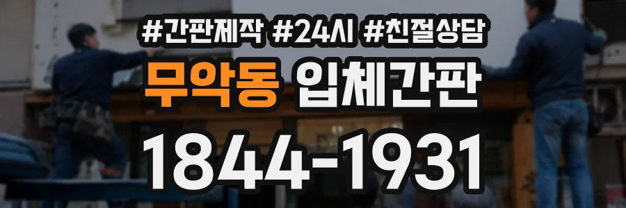 무악동 입체간판 상담 전화 1844-1931