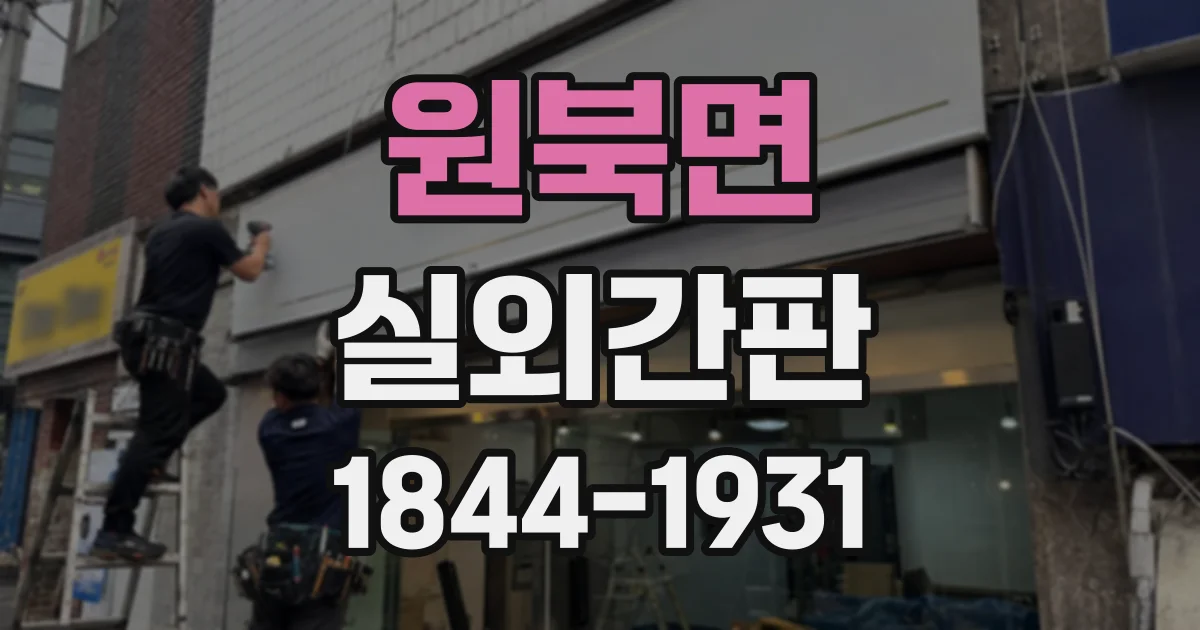 원북면 실외간판