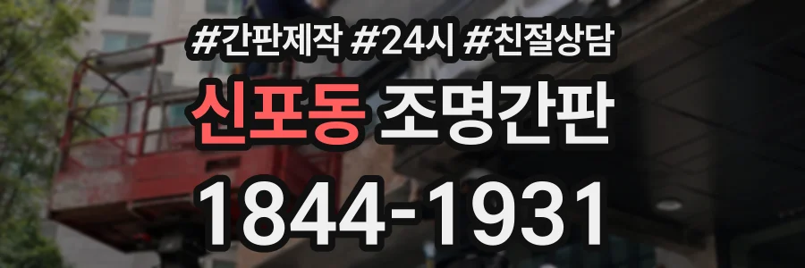 신포동 조명간판 상담 전화 1844-1931