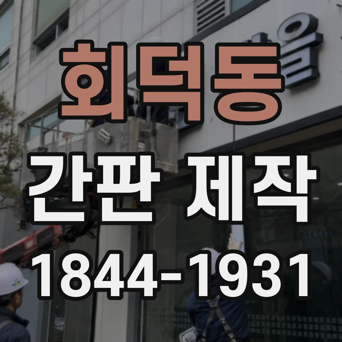 회덕동 간판 제작