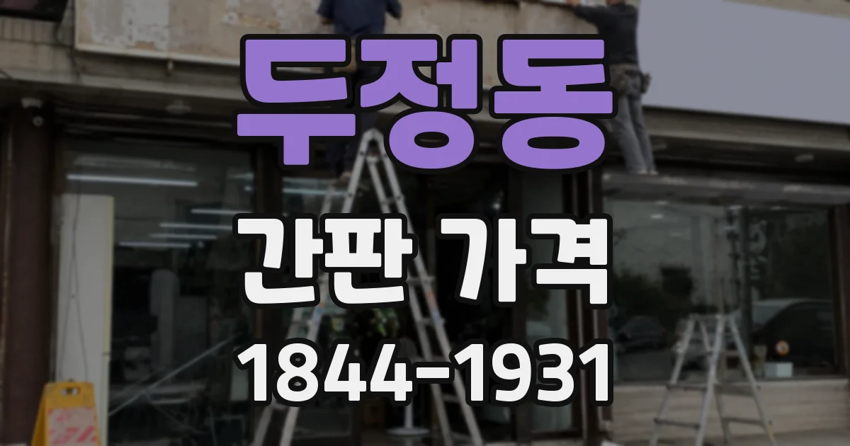 두정동 간판 가격