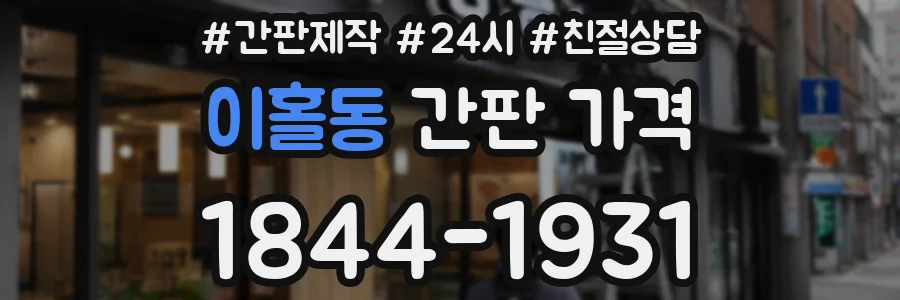 이홀동 간판 가격