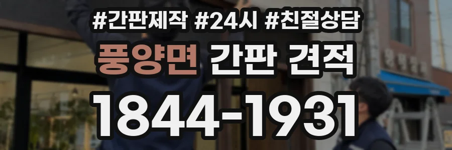 풍양면 간판 견적