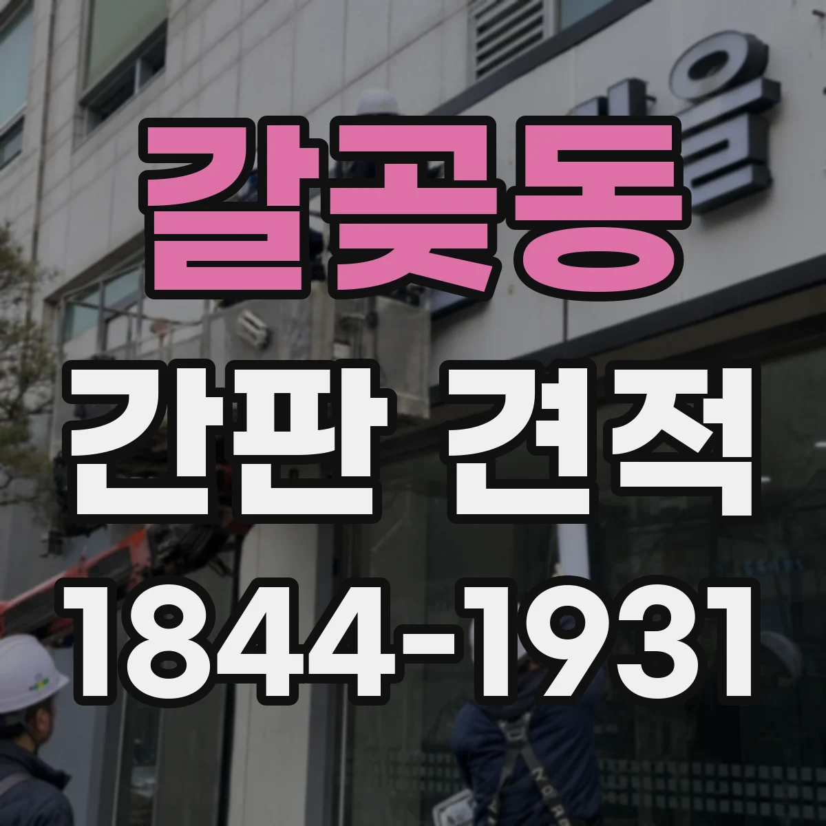 갈곶동 간판 견적