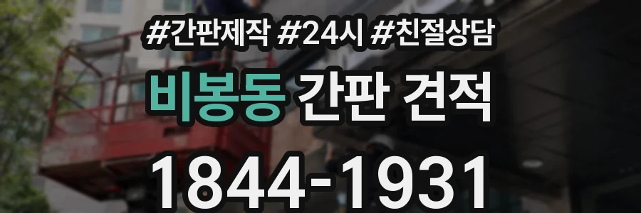 비봉동 간판 견적