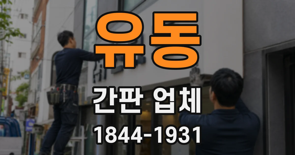 유동 간판 업체