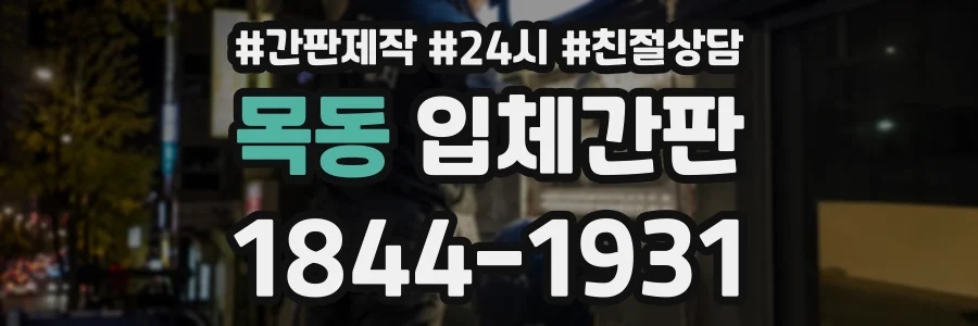 목동 입체간판 상담 전화 1844-1931