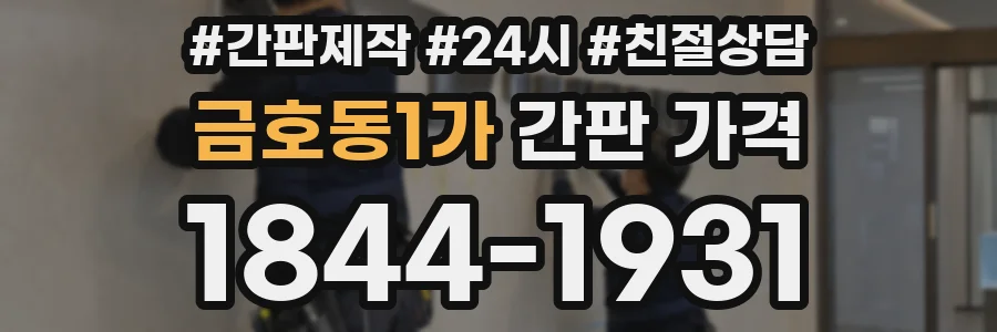 금호동1가 간판 가격