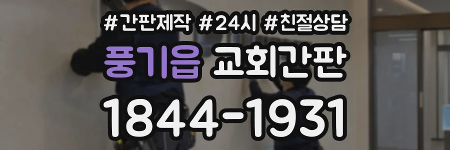 풍기읍 교회간판 상담 전화 1844-1931