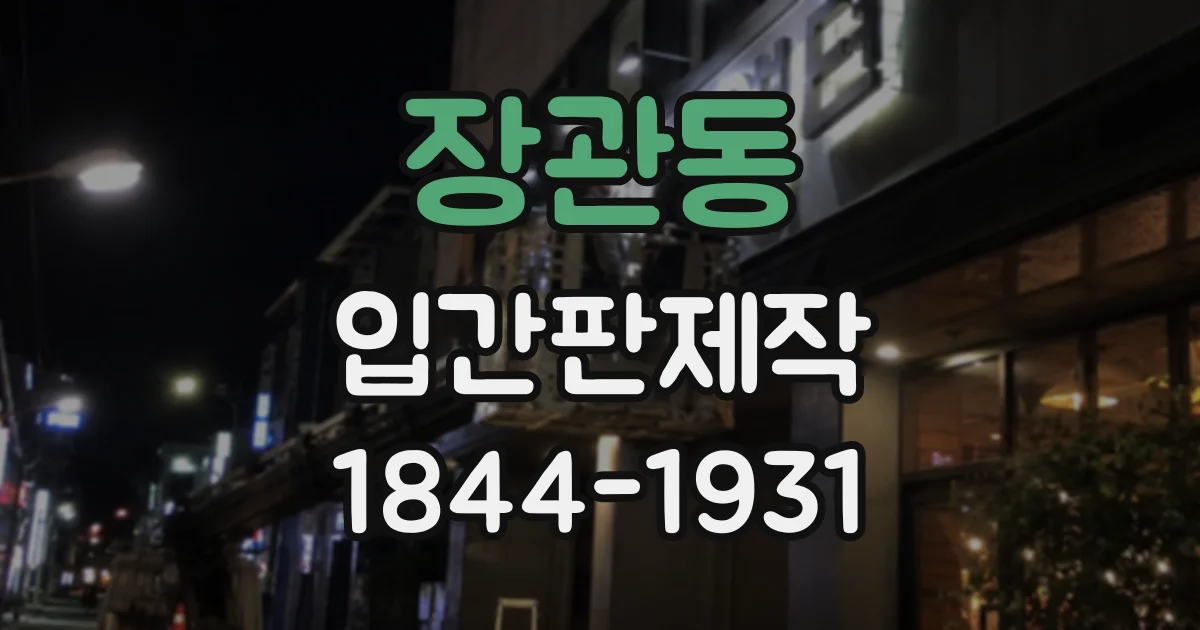 장관동 입간판제작