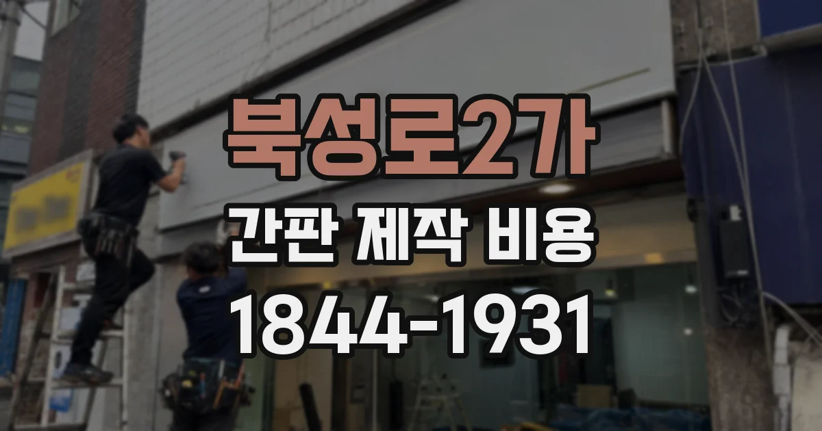 북성로2가 간판 제작 비용