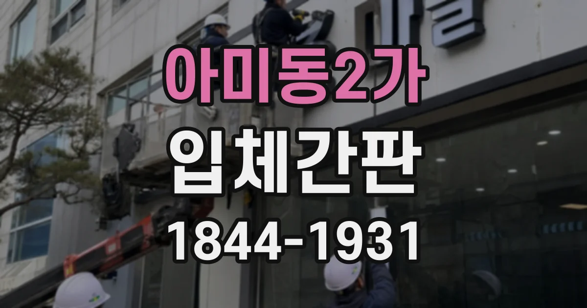 아미동2가 입체간판