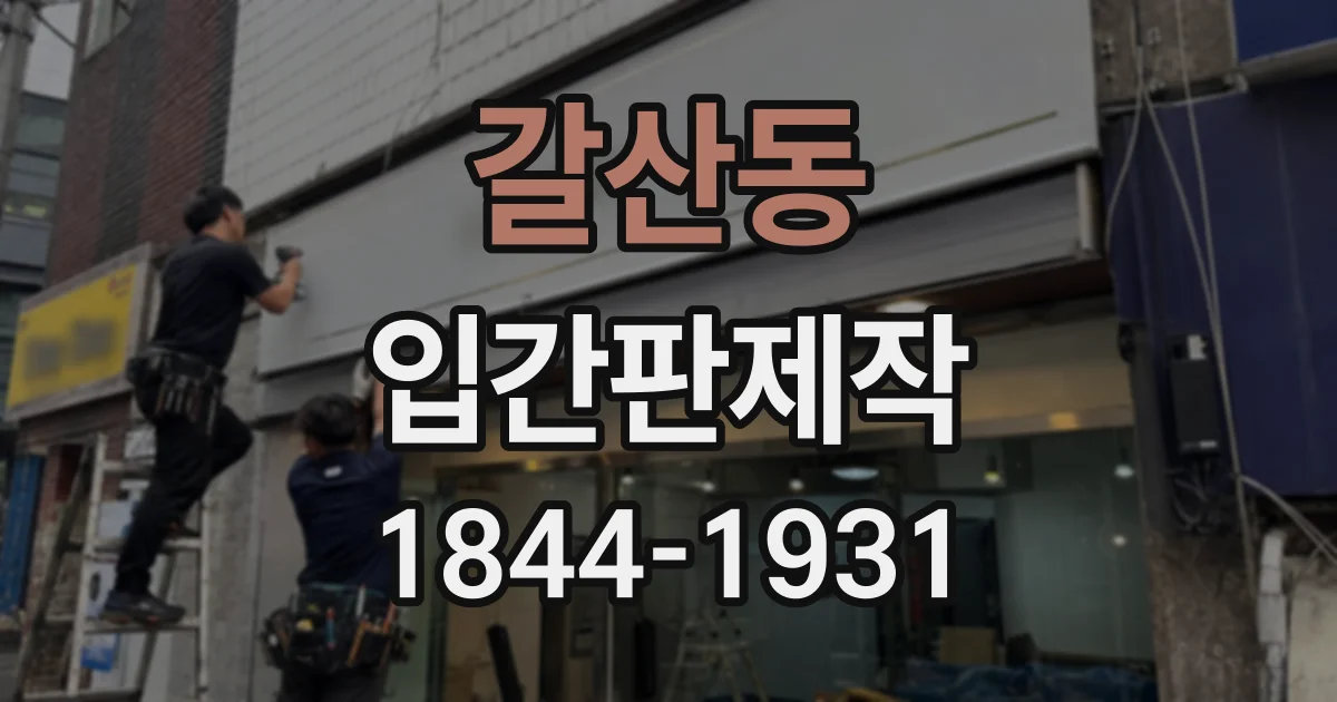 갈산동 입간판제작