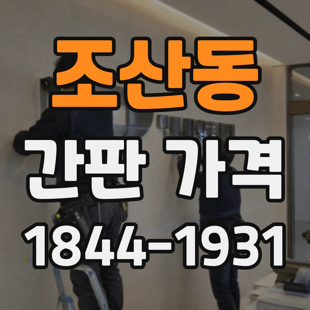 조산동 간판 가격