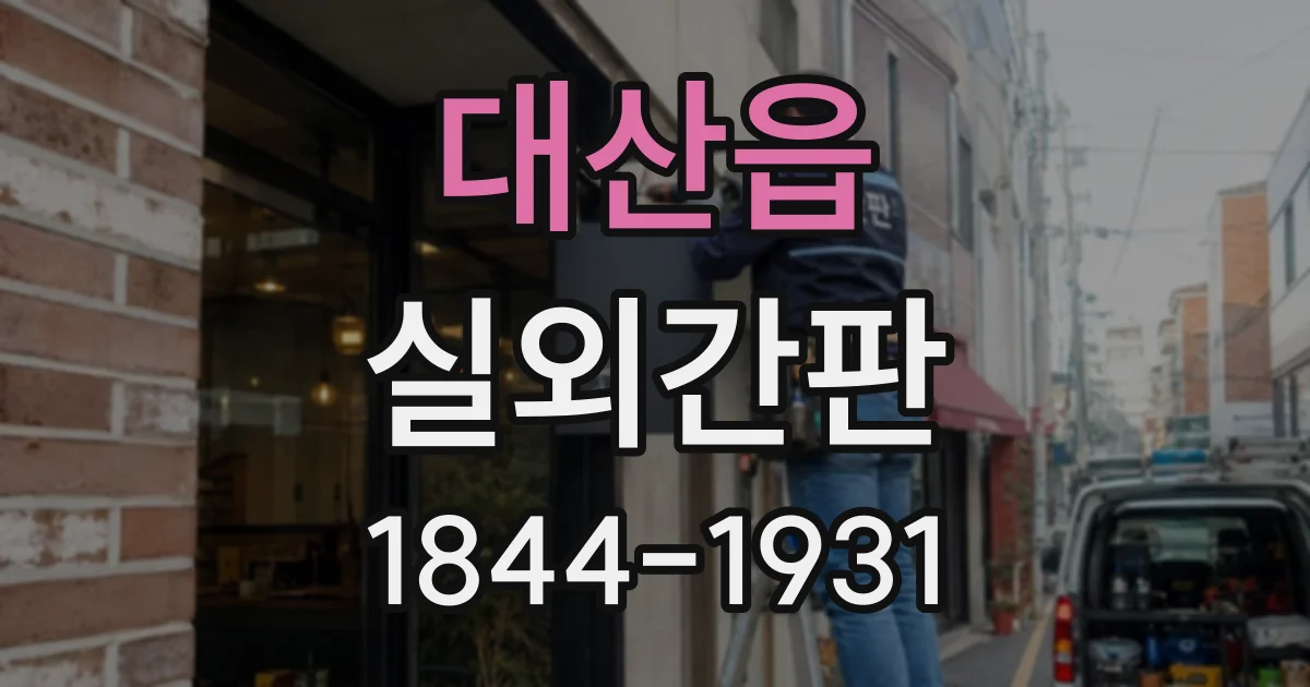 대산읍 실외간판