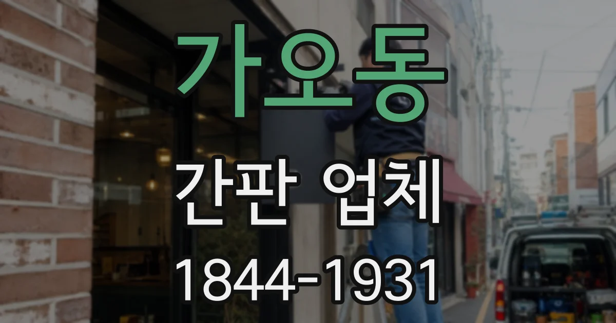 가오동 간판 업체