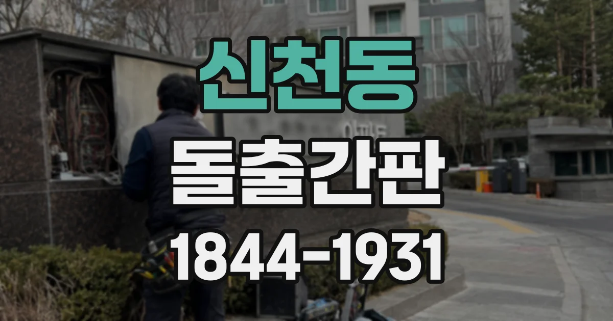 신천동 돌출간판