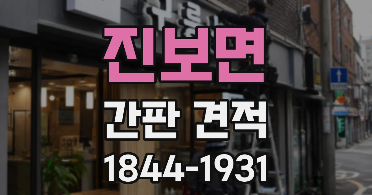 진보면 간판 견적
