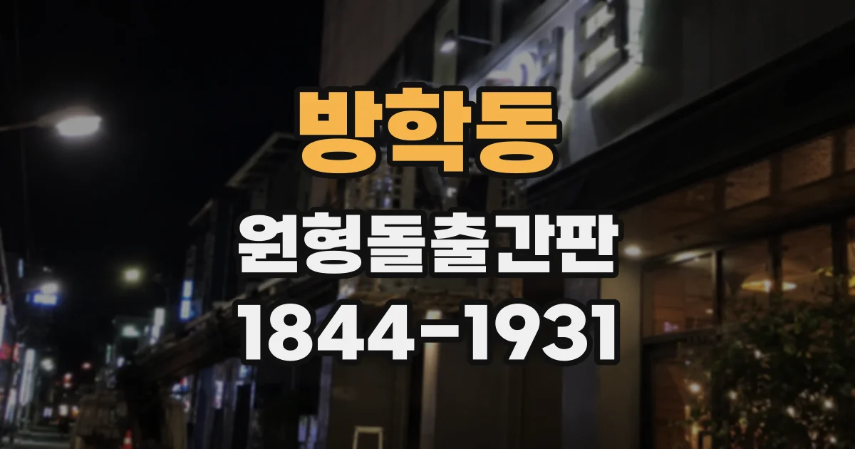 방학동 원형돌출간판