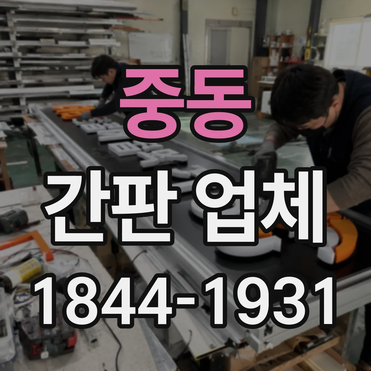 중동 간판 업체