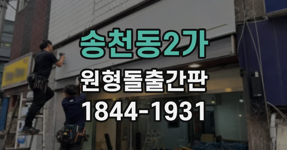 송천동2가 원형돌출간판