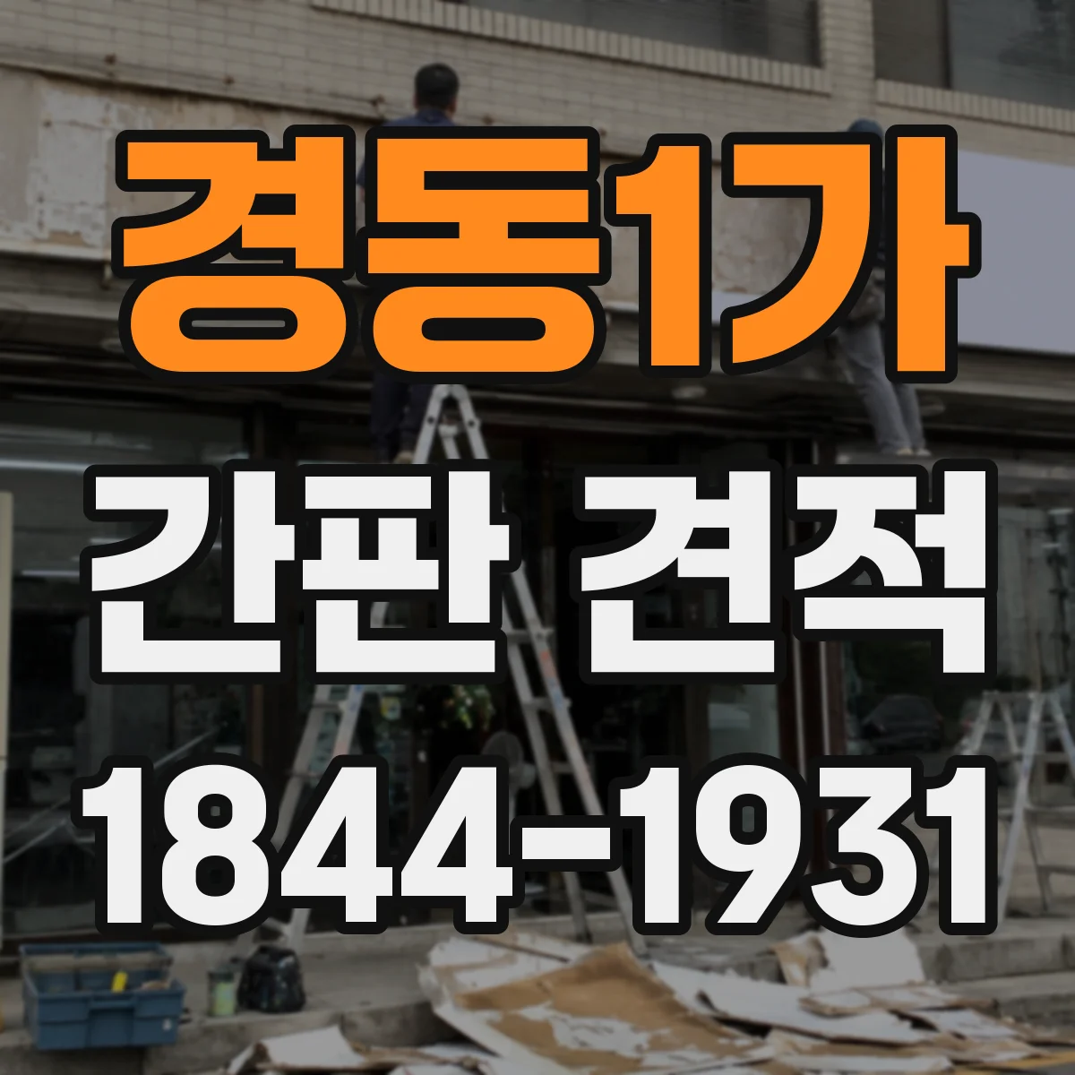 경동1가 간판 견적