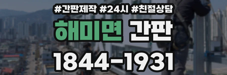 해미면 간판