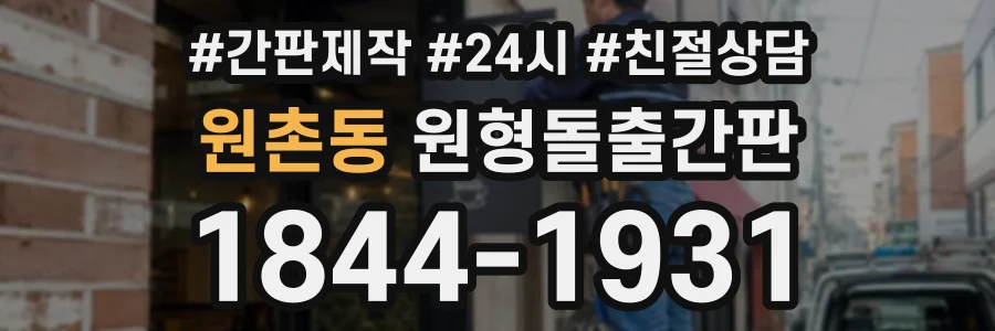 원촌동 원형돌출간판 상담 전화 1844-1931