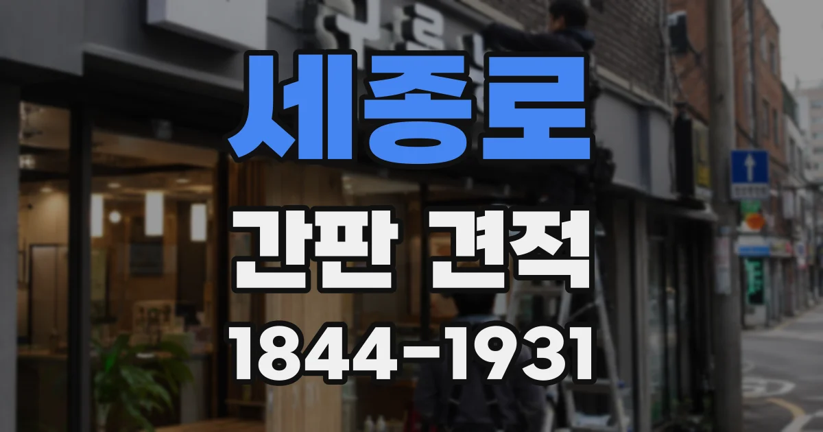 세종로 간판 견적