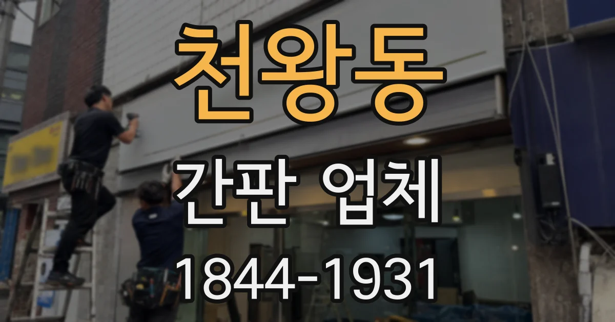 천왕동 간판 업체