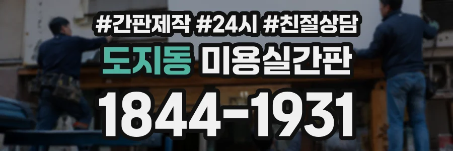 도지동 미용실간판 상담 전화 1844-1931