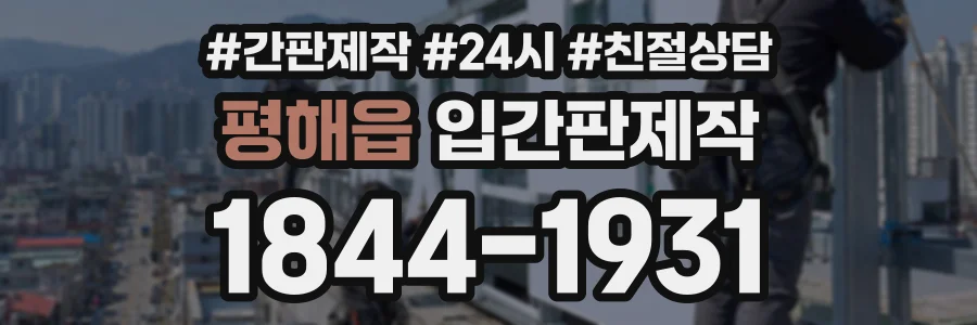 평해읍 입간판제작 상담 전화 1844-1931