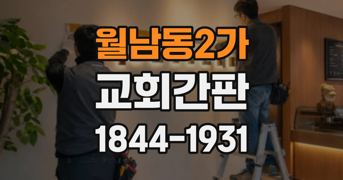 월남동2가 교회간판